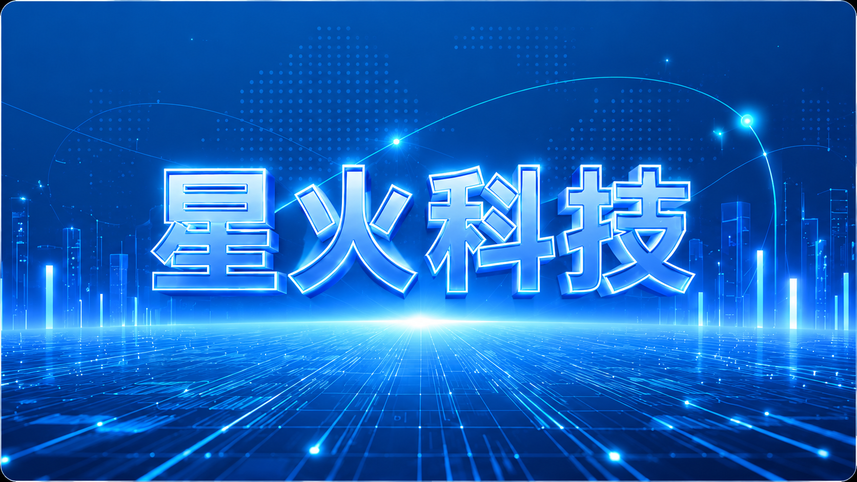 星火科技